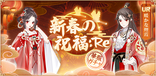 画像ギャラリー No.003のサムネイル画像 / 「謀りの姫：Pocket」で「新年の訪れ」春節キャンペーンが開催。限定UR衣装コーデが新登場