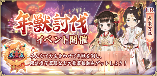 画像ギャラリー No.007のサムネイル画像 / 「謀りの姫：Pocket」で「新年の訪れ」春節キャンペーンが開催。限定UR衣装コーデが新登場