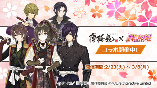 画像ギャラリー No.001のサムネイル画像 / 「謀りの姫:Pocket」×アニメ「薄桜鬼」コラボ第2弾が開催。「沖田総司」&「斎藤一」が登場