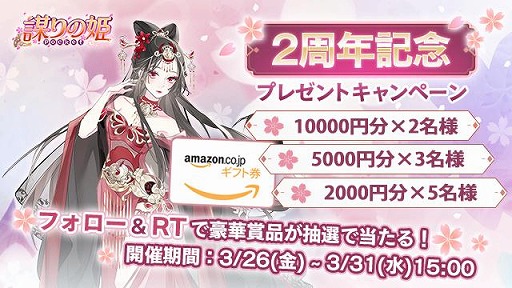 画像ギャラリー No.001のサムネイル画像 / 「謀りの姫:Pocket」の2周年記念プレゼントキャンペーンが公式Twitterで開催