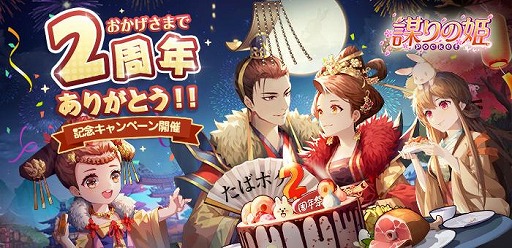 画像ギャラリー No.010のサムネイル画像 / 「謀りの姫:Pocket」の2周年記念プレゼントキャンペーンが公式Twitterで開催
