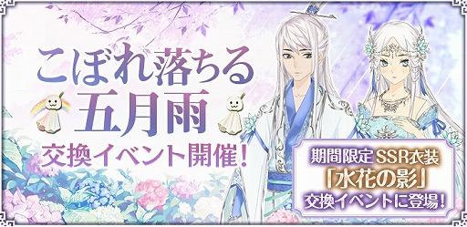 画像ギャラリー No.001のサムネイル画像 / 「謀りの姫:Pocket」,“こぼれ落ちる五月雨”交換イベントが開催