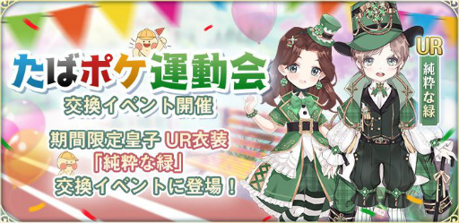 画像ギャラリー No.003のサムネイル画像 / 「謀りの姫:Pocket」で運動会がスタート。UR衣装コーデ・純粋な緑を獲得できる