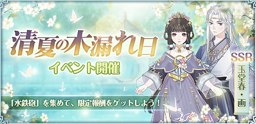 画像ギャラリー No.002のサムネイル画像 / 「謀りの姫:Pocket」,イベント“清夏の木漏れ日”開催