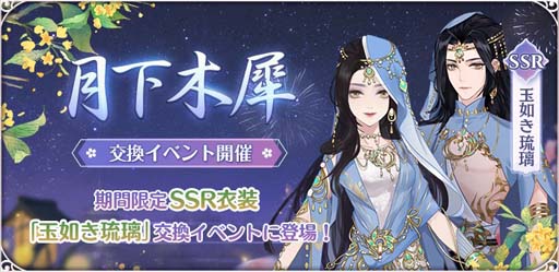 画像ギャラリー No.001のサムネイル画像 / 「謀りの姫:Pocket」,交換イベント”月下木犀”を実施。限定衣装コーデが新登場