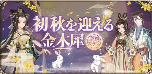 画像ギャラリー No.004のサムネイル画像 / 「謀りの姫:Pocket」,交換イベント”月下木犀”を実施。限定衣装コーデが新登場