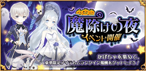 画像ギャラリー No.001のサムネイル画像 / 「謀りの姫:Pocket」ハロウィンイベント“魔除けの夜”と限定イベント“万事屋S6”を開催