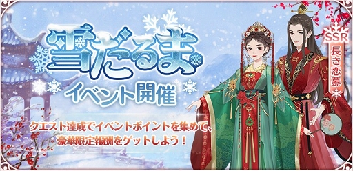 画像ギャラリー No.001のサムネイル画像 / 「謀りの姫:Pocket」で“雪だるま”イベント開催。華服コーデも登場