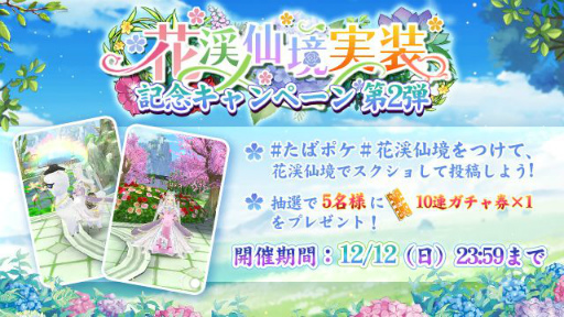 画像ギャラリー No.004のサムネイル画像 / 「謀りの姫：Pocket」，イベント“花渓仙境”実装記念キャンペーンが公式Twitterで開催