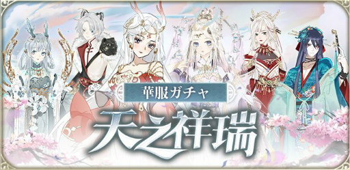 画像ギャラリー No.011のサムネイル画像 / 「謀りの姫：Pocket」，イベント“花渓仙境”実装記念キャンペーンが公式Twitterで開催