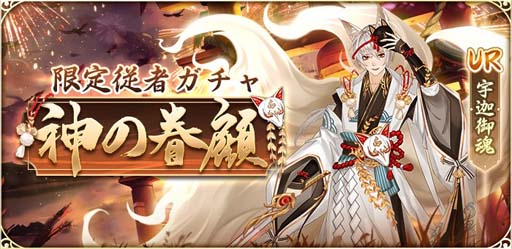 画像ギャラリー No.001のサムネイル画像 / 「謀りの姫：Pocket」に新UR従者“宇迦御魂”が登場。交換イベント“稲成りの約束”も開催中
