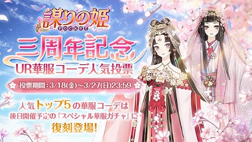画像ギャラリー No.001のサムネイル画像 / 「謀りの姫:Pocket」,3周年特設サイトをオープン。UR華服コーデ人気投票が開催中