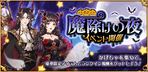 画像ギャラリー No.001のサムネイル画像 / 「謀りの姫:Pocket」ロウィンイベント“魔除けの夜”を開催