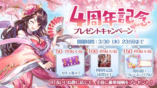 画像ギャラリー No.001のサムネイル画像 / 「謀りの姫：Pocket -たばポケ-」，リリース4周年を記念したキャンペーンの実施が決定