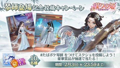 画像ギャラリー No.010のサムネイル画像 / 「謀りの姫：Pocket」に新職業“琴師”が登場。記念RTキャンペーンを開始