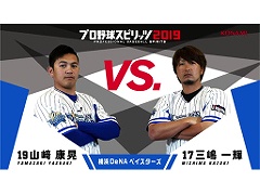 「プロ野球スピリッツ2019」，横浜DeNAベイスターズの三嶋一輝選手と山﨑康晃選手によるプレイ動画を公開