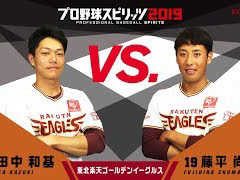 「プロ野球スピリッツ2019」，東北楽天ゴールデンイーグルスの田中和基選手と藤平尚真選手によるプレイ動画が公開
