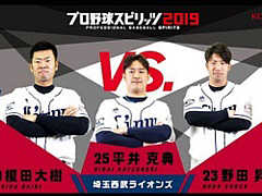 「プロ野球スピリッツ2019」，埼玉西武ライオンズの榎田大樹選手と野田昇吾選手が対戦し，平井克典選手が観戦するプレイ動画が公開