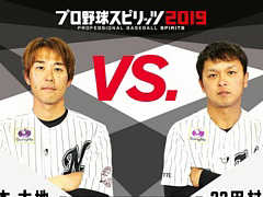 「プロ野球スピリッツ2019」，千葉ロッテマリーンズの鈴木大地選手と田村龍弘選手が対戦するプレイ動画が公開