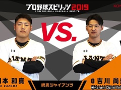 「プロ野球スピリッツ2019」，読売ジャイアンツの岡本和真選手と吉川尚輝選手によるプレイ動画が公開