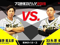 「プロ野球スピリッツ2019」，阪神タイガースの梅野隆太郎選手と糸原健斗選手が対戦するプレイ動画が公開