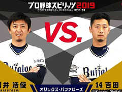 「プロ野球スピリッツ2019」，オリックス・バファローズの増井浩俊選手と吉田一将選手が対戦するプレイ動画が公開