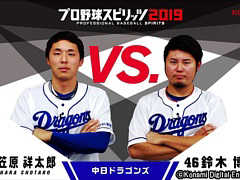 「プロ野球スピリッツ2019」，中日ドラゴンズの笠原祥太郎選手と鈴木博志選手が対戦するプレイ動画が公開