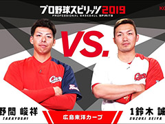 「プロ野球スピリッツ2019」最新プレイ動画。カープの野間選手・鈴木選手，ファイターズの有原選手・上沢選手がそれぞれ対決