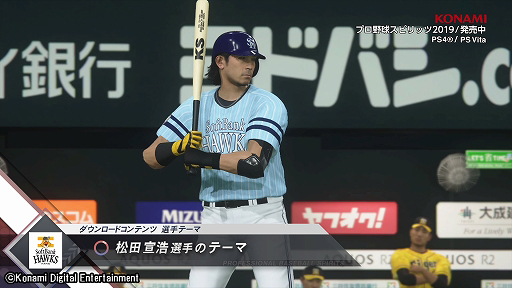 画像ギャラリー No.002のサムネイル画像 / 「プロスピ2019」,坂本勇人選手や松田宣浩選手などのテーマ36曲がDLCで10月16日に配信。PVも公開に