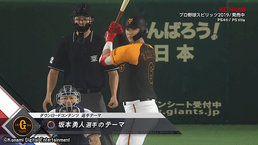 画像ギャラリー No.003のサムネイル画像 / 「プロスピ2019」,坂本勇人選手や松田宣浩選手などのテーマ36曲がDLCで10月16日に配信。PVも公開に