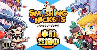 画像ギャラリー No.001のサムネイル画像 / 3vs.3の対戦型アプリ「スマッシング・チキンズ」，事前登録受付が開始