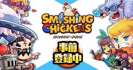 画像ギャラリー No.001のサムネイル画像 / 「スマッシング・チキンズ」,事前登録者数が3万を突破