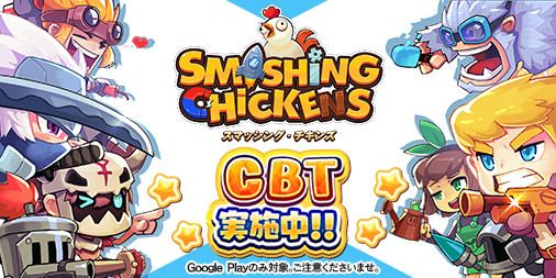 画像ギャラリー No.002のサムネイル画像 / 新作アプリ「スマッシング・チキンズ」，Android版を対象とするクローズドβテストが本日スタート。終了日時は10月25日12：00を予定