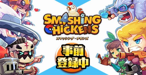 画像ギャラリー No.003のサムネイル画像 / 新作アプリ「スマッシング・チキンズ」，Android版を対象とするクローズドβテストが本日スタート。終了日時は10月25日12：00を予定