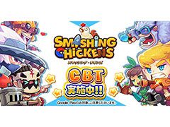 新作アプリ「スマッシング・チキンズ」，Android版を対象とするクローズドβテストが本日スタート。終了日時は10月25日12：00を予定