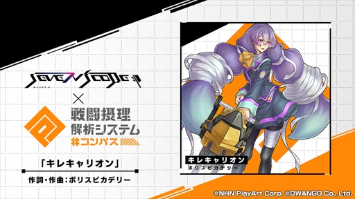 画像ギャラリー No.003のサムネイル画像 / 「SEVEN’s CODE」，「#コンパス」とのコラボレーション企画が開催。アプリ価格特別セールも