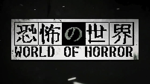 画像ギャラリー No.001のサムネイル画像 / 「WORLD OF HORROR」（恐怖の世界）は10月19日の発売に。伊藤潤二氏とH.P.ラヴクラフトにインスパイアされたモノクロホラーがついに完成