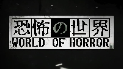 画像ギャラリー No.001のサムネイル画像 / 「WORLD OF HORROR」（恐怖の世界）は10月19日に発売。「Guerrilla Collective Showcase 2023」で紹介された注目作まとめ