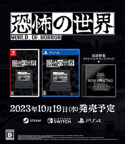 画像ギャラリー No.001のサムネイル画像 / 「恐怖の世界（World of Horror）」の日本語版が，海外版と同日の10月19日に発売決定。パッケージ版にはサントラCD「恐怖の鐘」が付属