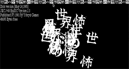画像ギャラリー No.002のサムネイル画像 / 押し寄せる不条理に立ち向かえ。オーパーツ感漂うホラーゲーム「恐怖の世界」を今さらながら紹介