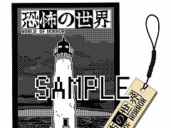 破滅の元凶を突き止めるローグライトRPG「恐怖の世界」，店舗別特典情報を公開。独特なアートやロゴをあしらったグッズを入手しよう