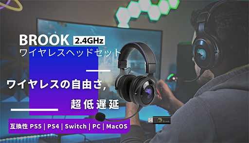 画像ギャラリー No.003のサムネイル画像 / Brook,ワイヤレス&ワイヤードヘッドセット「Brook Wireless Headset」をAmazonで発売。PCやPS5/4,Switchでも使える