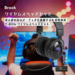 画像ギャラリー No.009のサムネイル画像 / Brook,ワイヤレス&ワイヤードヘッドセット「Brook Wireless Headset」をAmazonで発売。PCやPS5/4,Switchでも使える