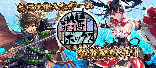 画像ギャラリー No.002のサムネイル画像 / 「萌酒ボックス」が本日リリース。さまざまな日本酒の銘柄が擬人化キャラクターとなって登場するタワーディフェンス&酒造りSLG