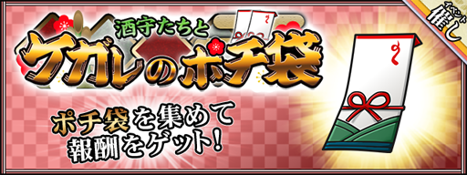 画像ギャラリー No.001のサムネイル画像 / 「萌酒ボックス」,お正月イベント「酒守たちとケガレのポチ袋」が2020年1月1日にスタート