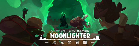 画像ギャラリー No.006のサムネイル画像 / Switch版「ムーンライター 店主と勇者の冒険」の有料DLCが本日リリース。本編とセットになったパッケージ版も発売
