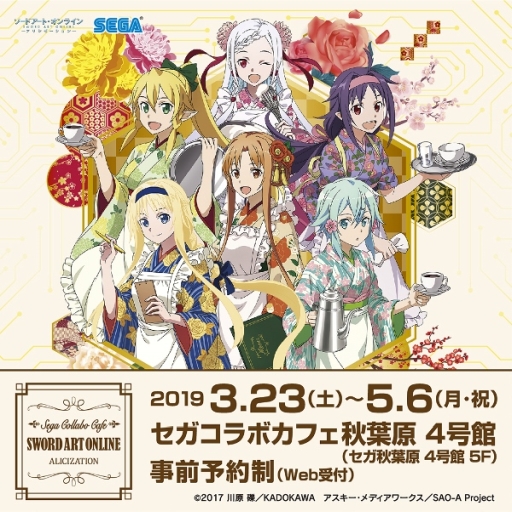 画像ギャラリー No.001のサムネイル画像 / セガ秋葉原4号館でアニメ「ソードアート・オンライン アリシゼーション」のコラボカフェが3月23日から開催