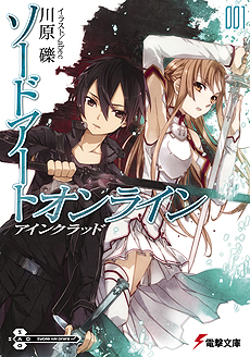 画像ギャラリー No.008のサムネイル画像 / 「SAO」が第1巻刊行から10周年。作中年表などを用意した「川原 礫＆ソードアート・オンライン 10周年公式サイト」が本日オープン