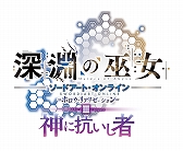 画像ギャラリー No.004のサムネイル画像 / 「ソードアート・オンライン −ホロウ・リアリゼーション− DELUXE EDITION」が本日発売。DLC3種&大型アップデートを収録した完全版