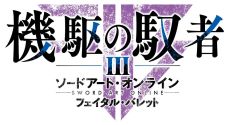 画像ギャラリー No.008のサムネイル画像 / Switch版「ソードアート・オンライン フェイタル・バレット COMPLETE EDITION」の発売日が8月8日に決定